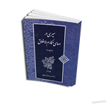 سیری در دعای مکارم الاخلاق (جلد دوم)